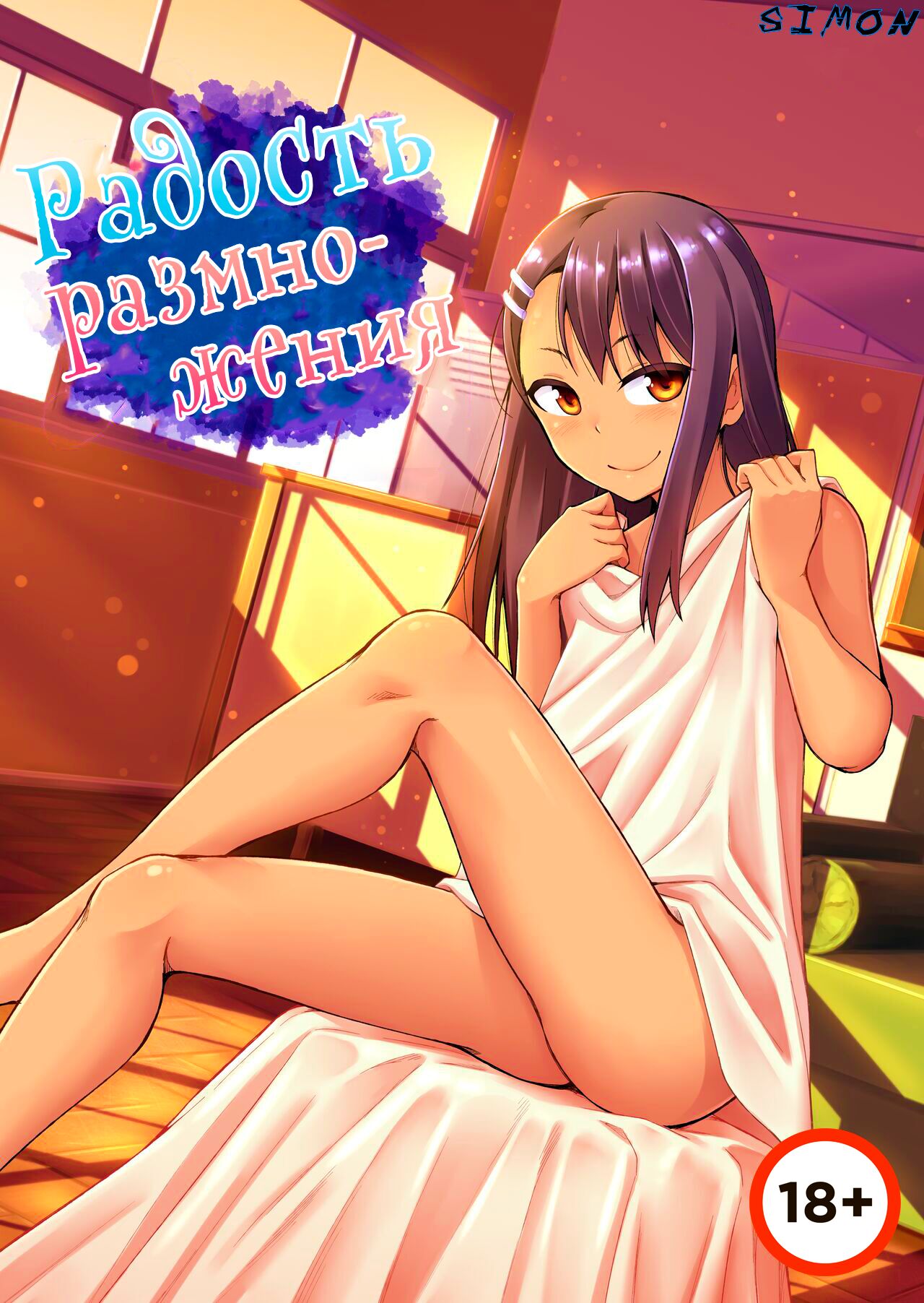 The Joy of Breeding | Радость размножения page 1 full