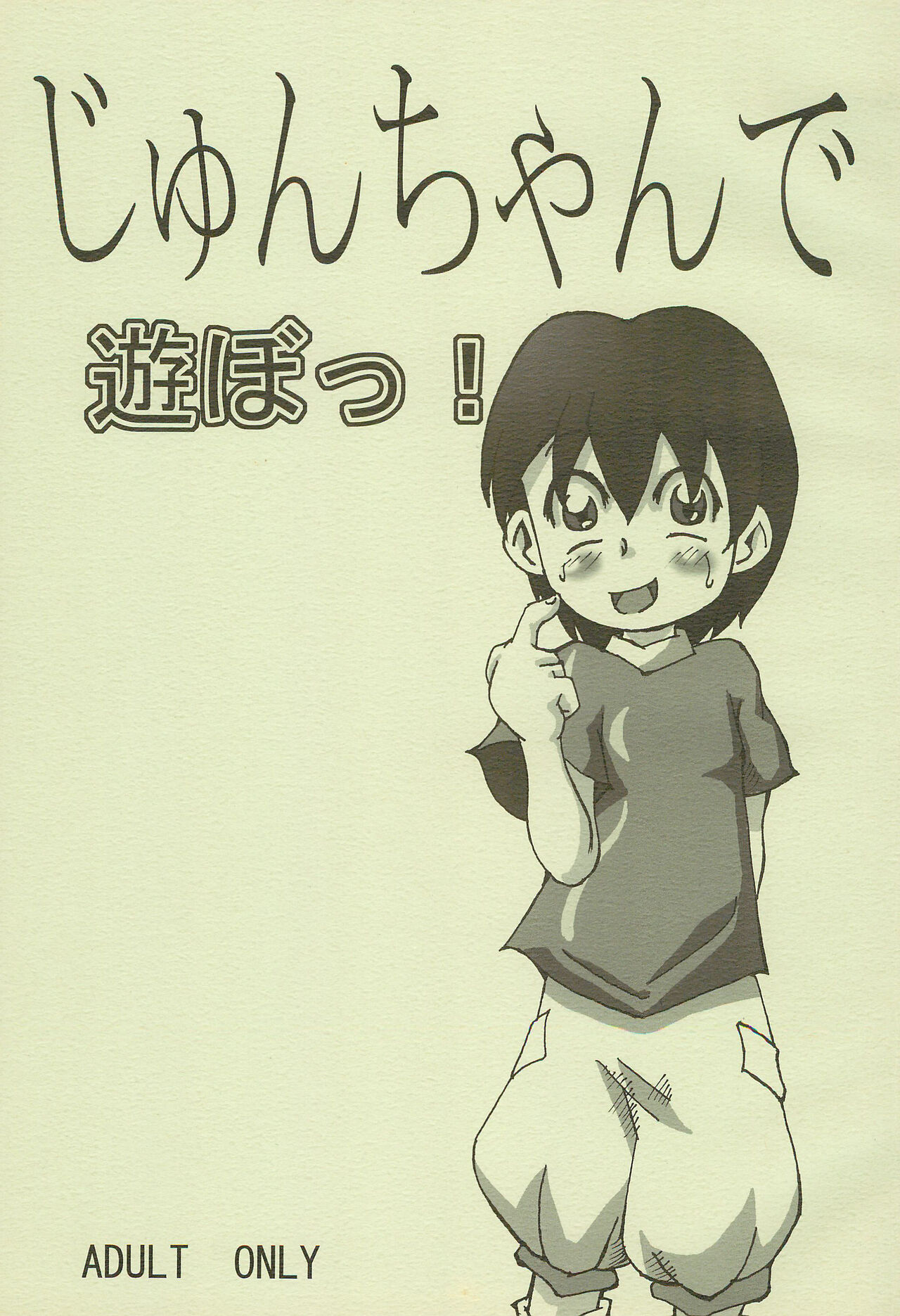 Jun-chan de Asobo! page 1 full
