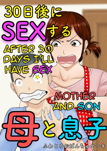 [Fuwatoro Opanchu Cake] 30-nichi go ni SEX suru ~Haha to Musuko~|After 30 Days I'll Have Sex ~Mother and Son~[English][Amoskandy] cover