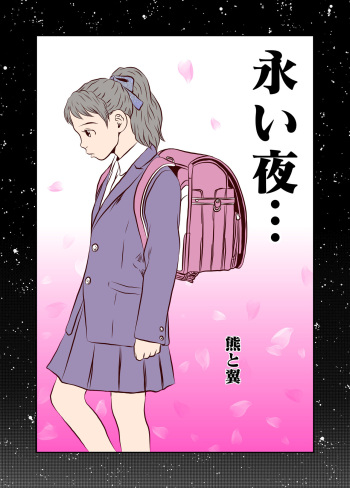[Kuma to Tsubasa] Nagai Yoru… cover