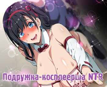 [Takeda Hiromitsu] Layer Kanojo | Подружка-косплеерша NTR [Russian] [FateNightGrand] [Decensored] cover