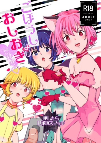 (COMIC1☆15) [Yorozuya Miyakotei (Miyako no Gohan)] Gohoushi yori Oshioki ga Suki (Tokyo Mew Mew) [Sample] cover