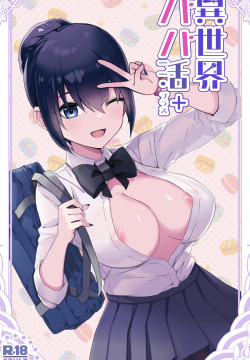 異世界パパ活＋ 〜異世界行って世界を救ったがまた本気を出す