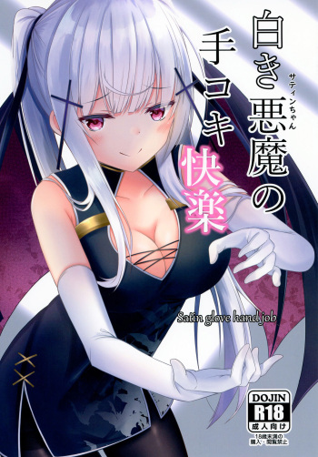 [Mousoushitari Gao (Doyatii)] Shiroki Akuma no Tekoki Kairaku - Satin glove hand job [Digital] cover