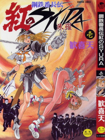 [Kankiten] Koutetsu Banchou Den - Kurenai no SYURA 1 cover
