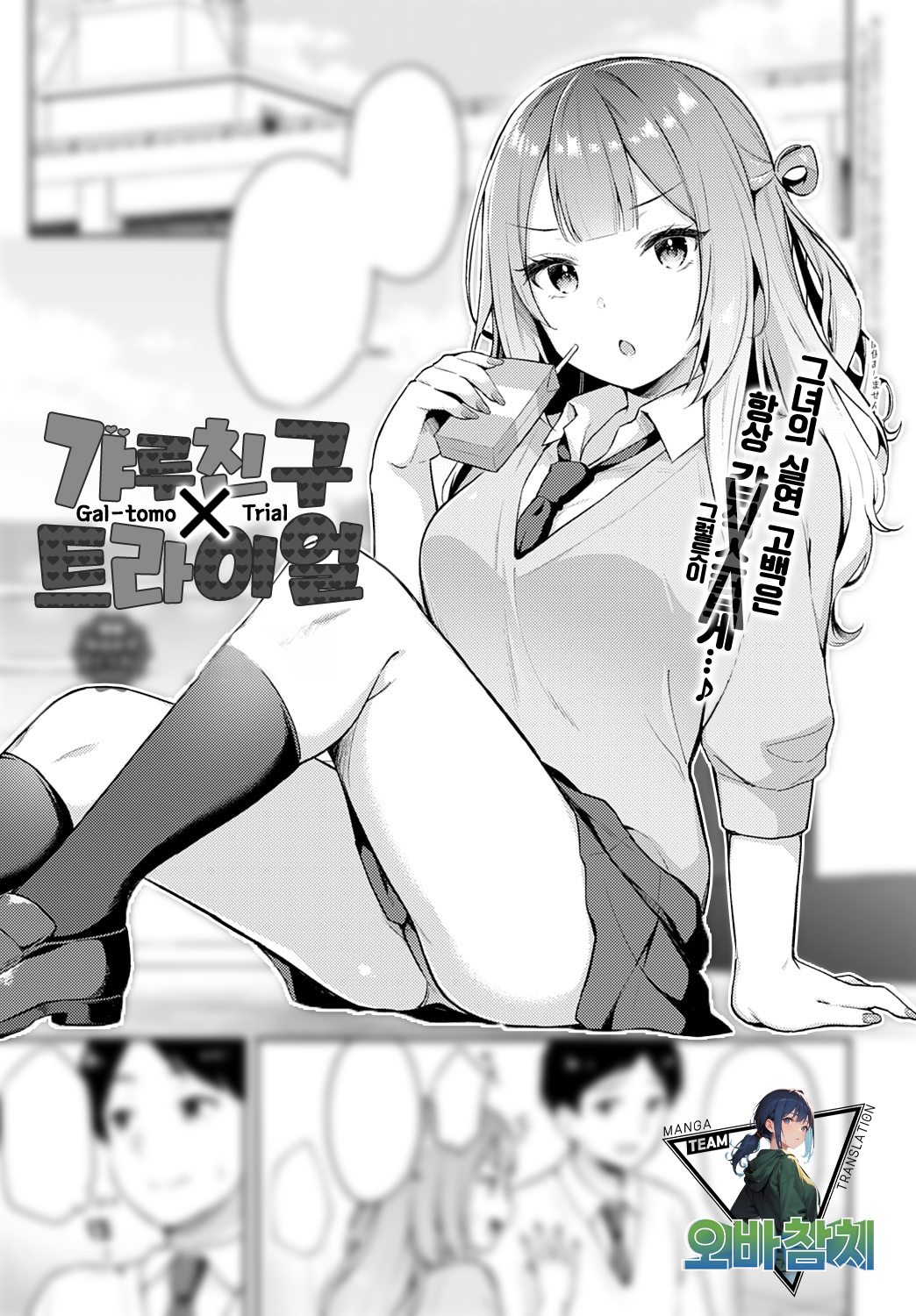 Gal-tomo Trial | 갸루 친구×트라이얼 page 1 full