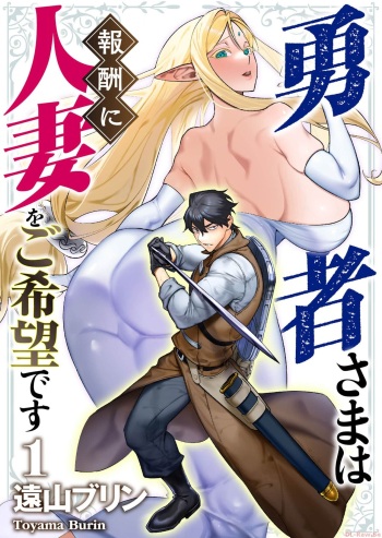 [Tooyama Burin] Yuusha-sama wa Houshuu ni Hitozuma o Gokibou desu Vol. 1 cover