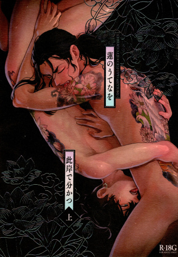 (Tokyo Revive 5) [PAnnnYA (Sashimi Pan)] Hasu no Utena o Shigan de Wakatsu Ue (Tokyo Revengers) cover
