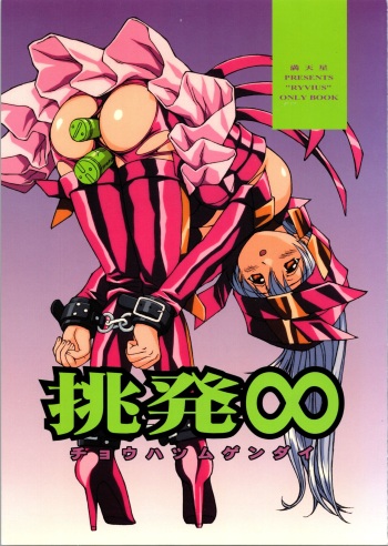 (C57) [Doudantsutsuji] Chouhatsu Gendai (Infinite Ryvius) cover