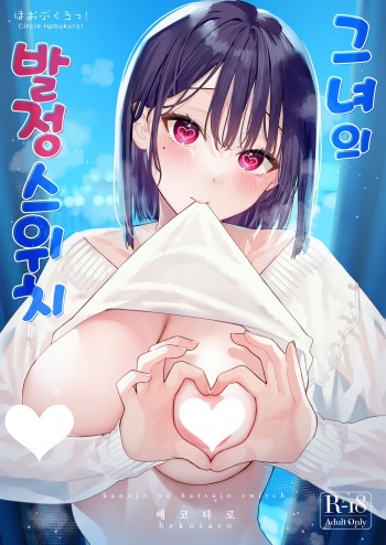 [Hobukuro! (Bekotarou)] Kanojo no Hatsujou Switch | 그녀의 발정 스위치 [Korean] [Digital] cover