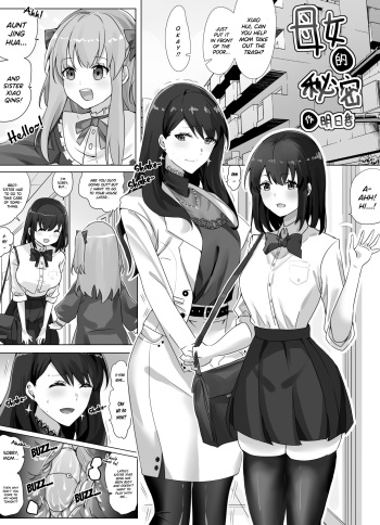 [Hyouisuki] “母女”的秘密1 | The Secret of "Mother and Daughter" [English] [DKKMD Translations] cover