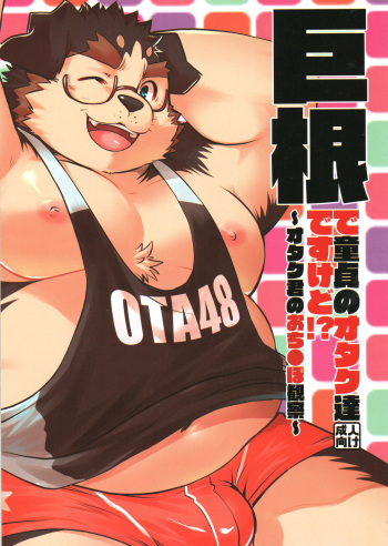 [Elizabethyo (Saionji Elizabeth)] Kyokon no Doutei Otaku tachi desu kedo?! ～Otaku-kun no Ochinpo Kansatsu～ cover