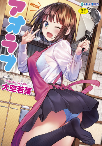 [Oozora Wakaba] Aolove [Digital] cover