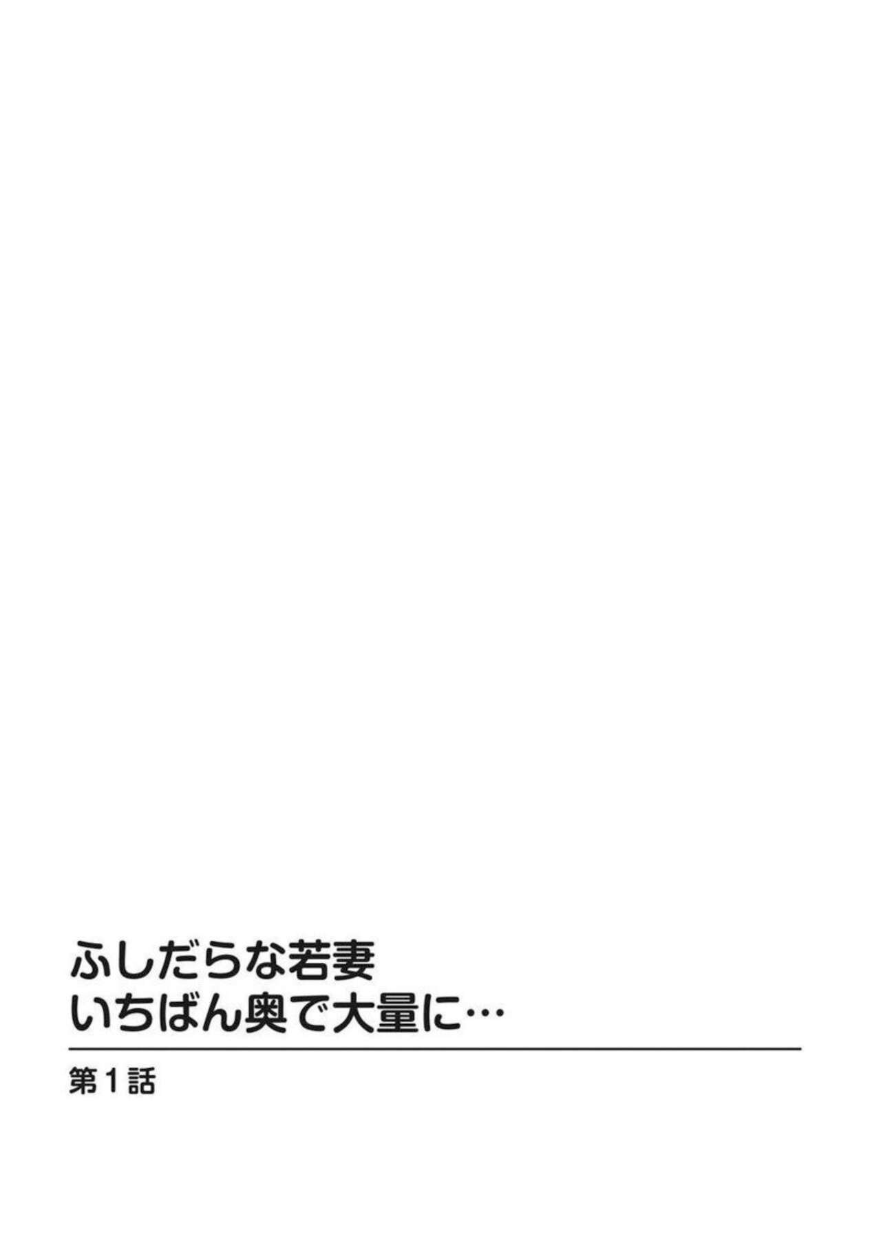 Fushidarana Wakadzuma Ichiban oku de Tairyō ni… 1 page 3 full