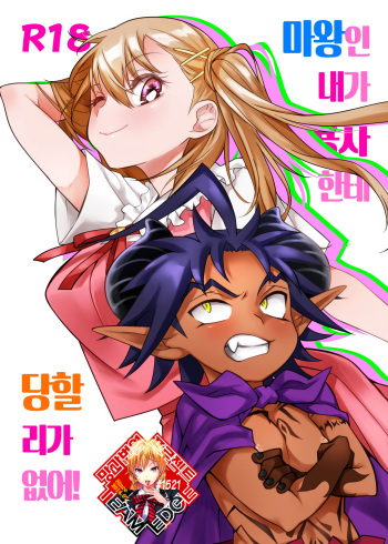 (C102) [Junk Food (Teritama Potekora)] Maou no Ore ga Yuusha ni Yarareru Wake ga Nee! | 마왕인 내가 용사한테 당할 리가 없어! [Korean] [Team Edge] [Digital] cover