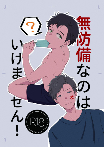 [Drum (Yamase Inasa)] Muboubi na no wa Ikemasen! (2.43: Seiin High School Boys Volleyball Team) [Digital] cover