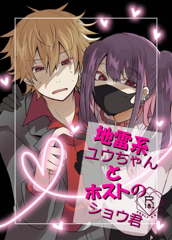 [Tasaba (Shimesaba)]  Jiraikei Yuu-chan  to Host no Shu-kun cover