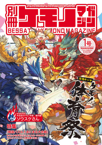 [CyberConnect2 (Various)] Bessatsu Kemono Magazine Vol. 1 cover