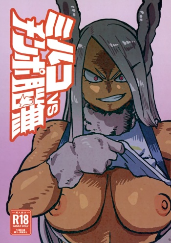 (C99) [Pin to Kite Jigoku (Dance Eiki)] Mirko vs Chinpo Nounashi | Mirko vs Dick Noumu (Boku no Hero Academia) [English] {Doujins.com} cover