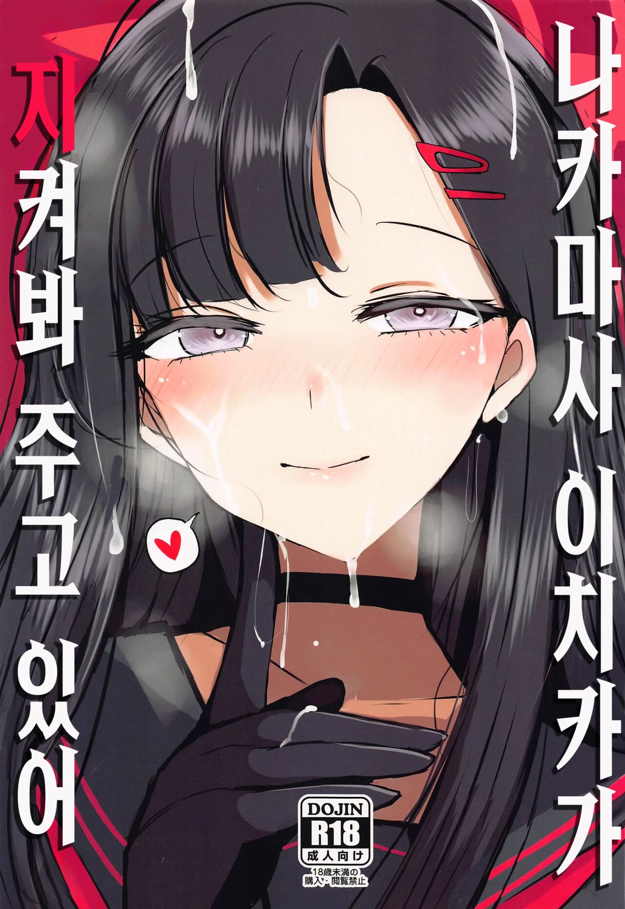 Nakamasa Ichika ga Mite ite kureru | 나카마사 이치카가 지켜봐주고 있어 page 1 full