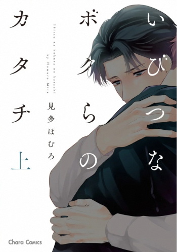 Ibitsuna Bokura no Katachi V1 cover