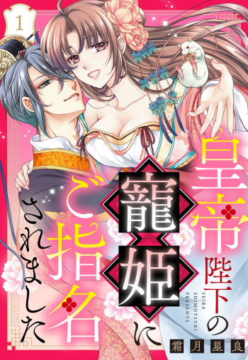 [Shimotsuki Seira] Koutei Heika no Chouki ni Goshimei Saremashita Ch. 1-2 cover