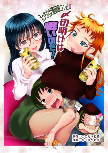 [Toshiue Onee-san Tengoku (Erogaki Tenshi, Yuuki Tsumugi)] Ecchi na Onna Mangakka Combi "Shimekiri Ake wa Nemui no da!" cover