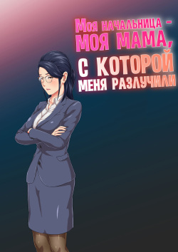 Onnajoushi wa Ikiwakareta Haha | Моя начальница - моя мама, с которой меня разлучили