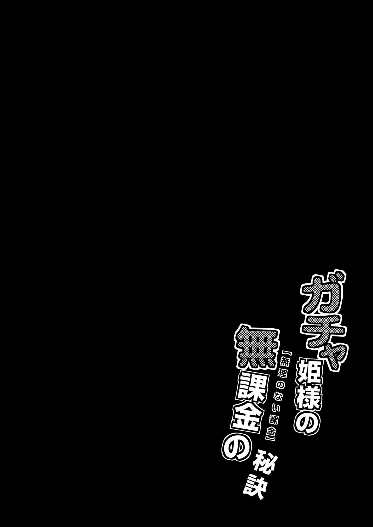 Gacha Hime-sama no Mukaikin  no Hiketsu page 3 full