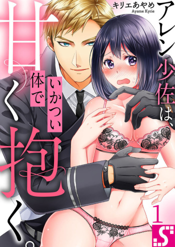 [Kyrie Ayame] Allen Shousa wa, Ikatsui Karada de Amaku Daku. 1 cover