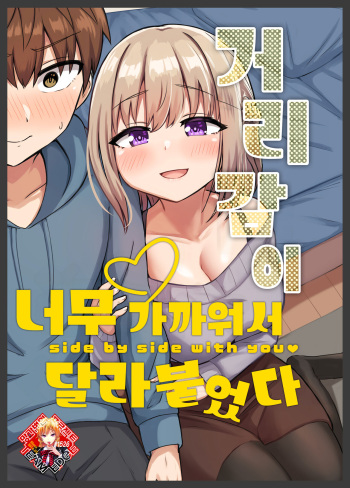 [Koisiya (Sensiya)] Kyorikan Chikasugite Kuttsuichatta | 거리감이 너무 가까워서 달라붙었다 [Korean] [Team Edge] [Digital] cover