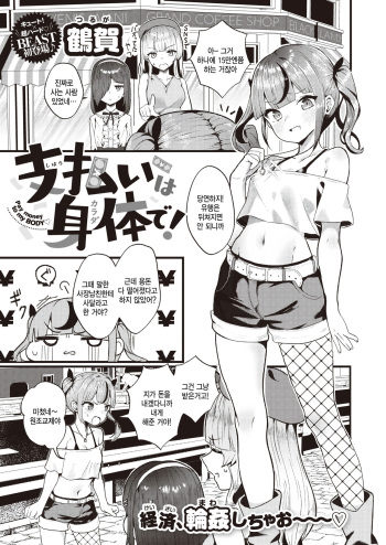 [Tsuruga] Shiharai wa Karade de! - Pay money to my BODY (COMIC Kairakuten BEAST 2023-10)  [Korean] [팀 털난보리] [Digital] cover