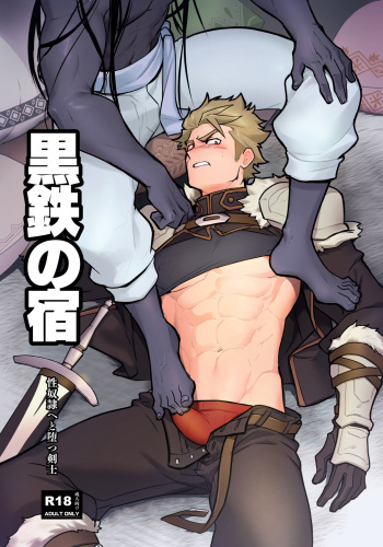 [Seii Daishougun (ITKZ)] Kurotetsu no Yado Seidorei e to Otsu Kenshi | The Black Iron Inn: A Story of a Swordsman Who Becomes a Sex Slave [English] [Digital] cover