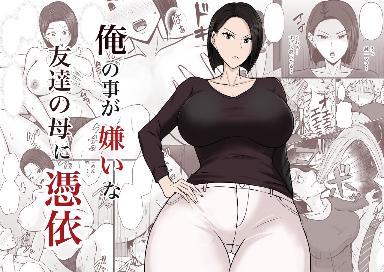 Ore no koto ga Kiraina Tomodachi no Haha ni Hyoui | I Possessed My Friend's Mom, Who Hates Me page 1 full