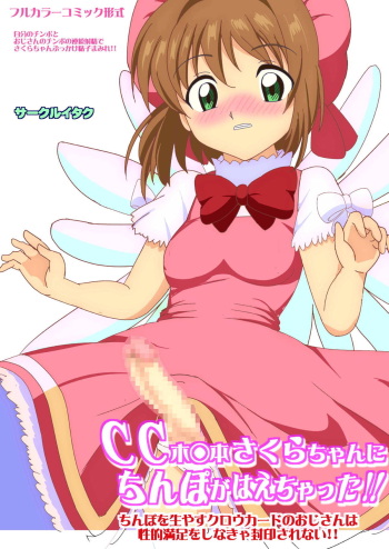 [Circle Itaku] CC Kinomoto Sakura-chan ni Chinpo ga Haechatta!! Chinpo o Hayasu Clow Card no Oji-san wa Seiteki Manzoku o Shinakya Fuuin Sarenai!! (Cardcaptor Sakura) cover