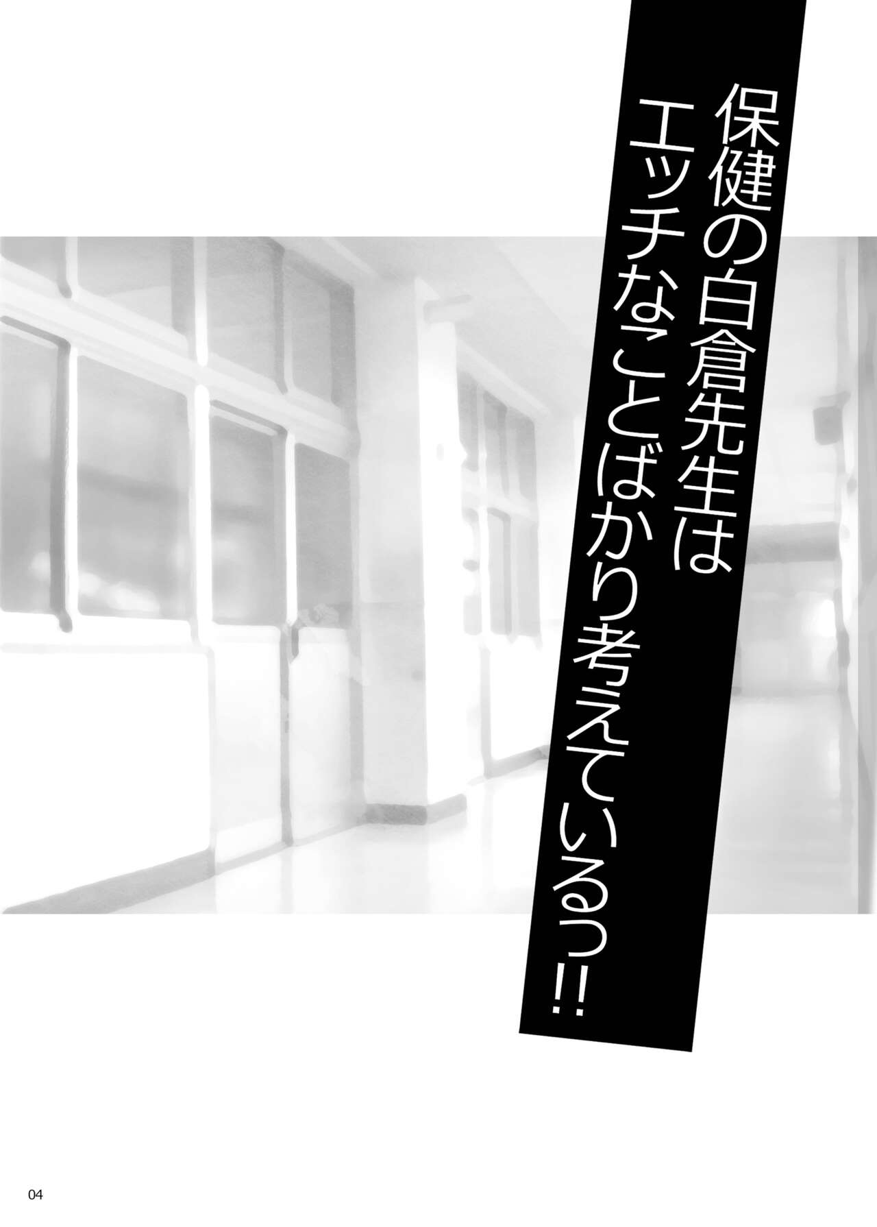 Yukiyanagi no Hon 50 Hoken no Shirakura Sensei wa Ecchi na Koto Bakari Kangaete Iru!! SpoEro!! Natsu Gasshuku Hen ~Gasshukuchuu wa Muramura Shichau... Coarch, Nantoka Shite~ Bangaihen page 3 full