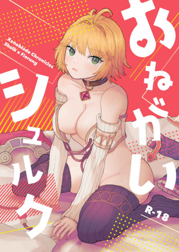 [202yen (Chomo)] Onegai shuruku[Xenoblade Chronicles ) cover