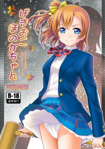 [PRETTY☆MAIDS (Itou Hiromine)] GekiOko Honoka-chan (Love Live!) [Digital] cover