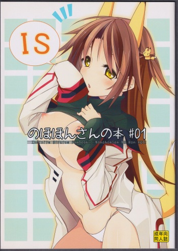 (C81) [STRAY SHEEP (Mino Inomi)] Nohohon-san no Hon #01 (IS <Infinite Stratos>) cover