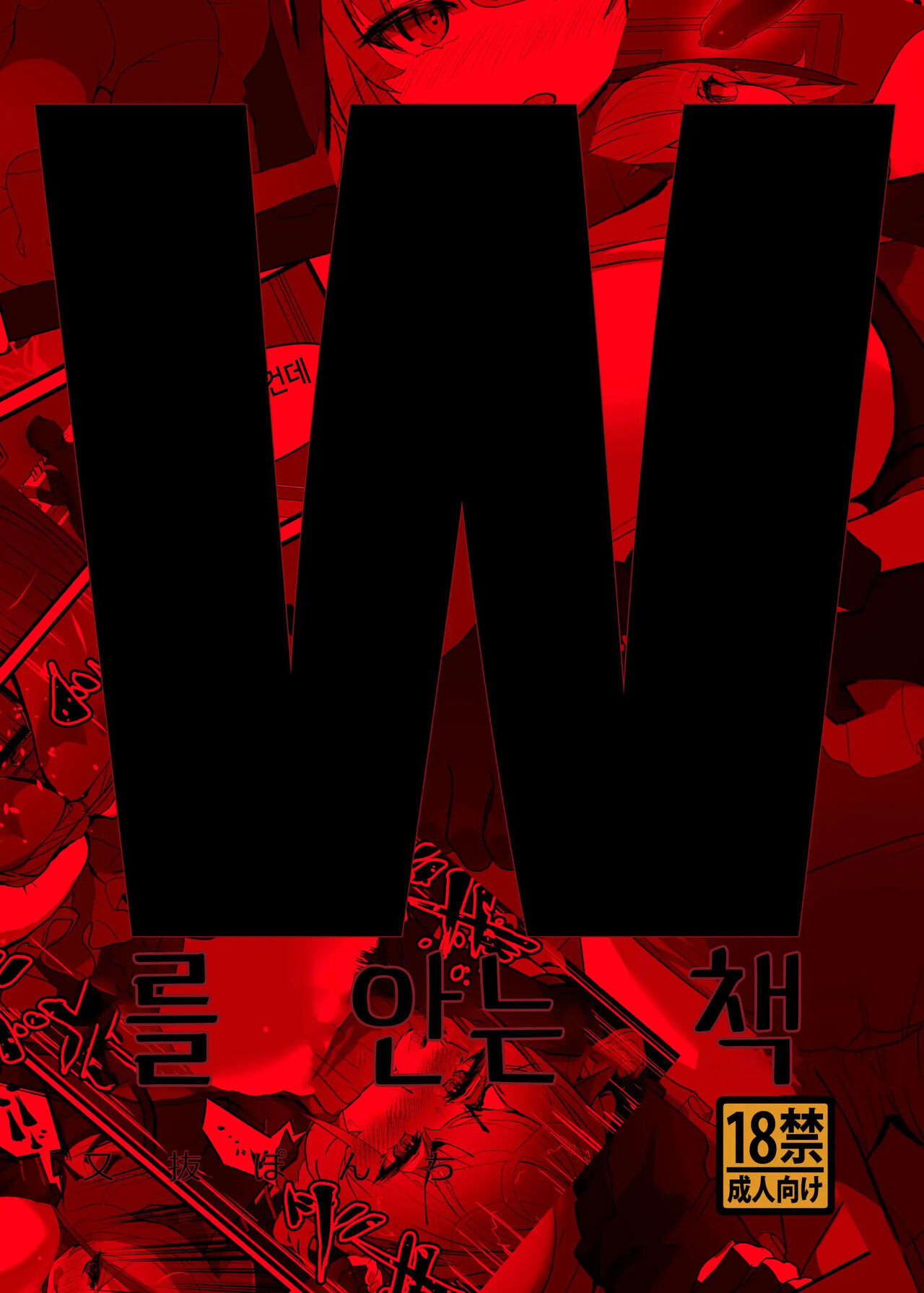 W o Daku Hon | W를 안는 책 page 1 full