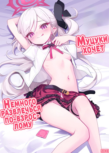 (C102) [Deadnoodles (gomyon)] Mutsuki wa Otona no Asobi ga Shitai | Муцуки хочет немного развлечься по-взрослому (Blue Archive) [Russian] [Zone] cover