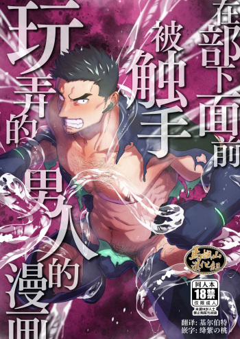 [Bou Zukan (kemukemuke)] Buka no Mae de Shokushu ni Moteasobareru Otoko no Manga [English] cover