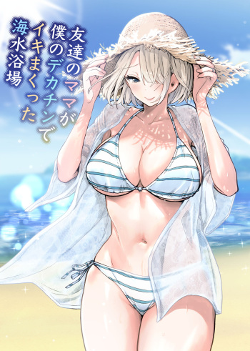 [RK-2] Tomodachi no Mama ga Boku no Dekachin de Ikimakutta Kaisui Yokujou [TooLazTranslations][English] cover