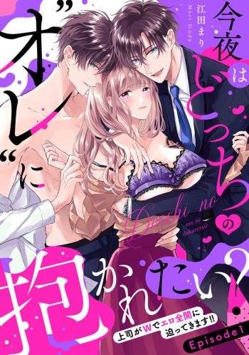 [Goda Mari] Konya wa Docchi no "Ore" ni Idakaretai? Joushi ga W de Ero Zenkai ni Semattekimasu! 1 cover