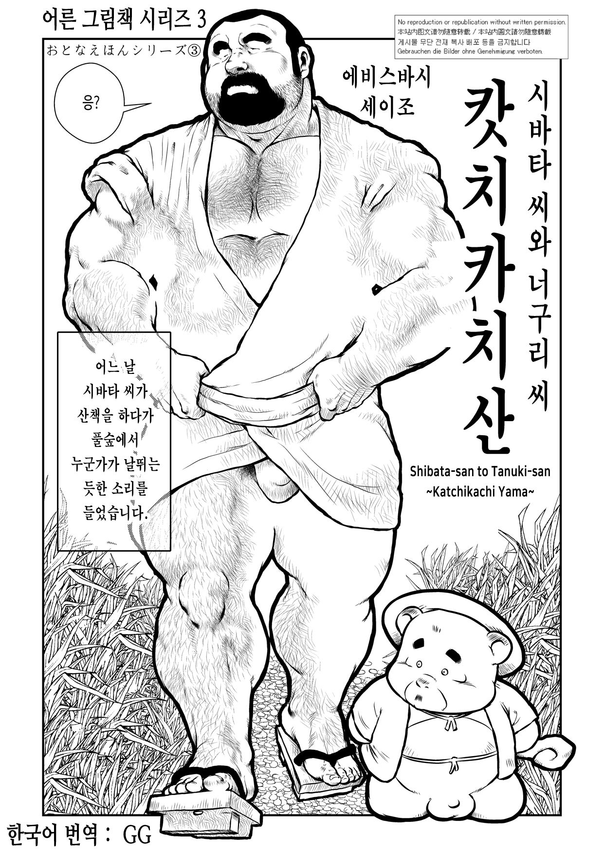 Shibata-san to Tanuki-san ~Katchikachi Yama~ | 시바타 씨와 너구리 씨 ~캇치카치 산~ page 1 full