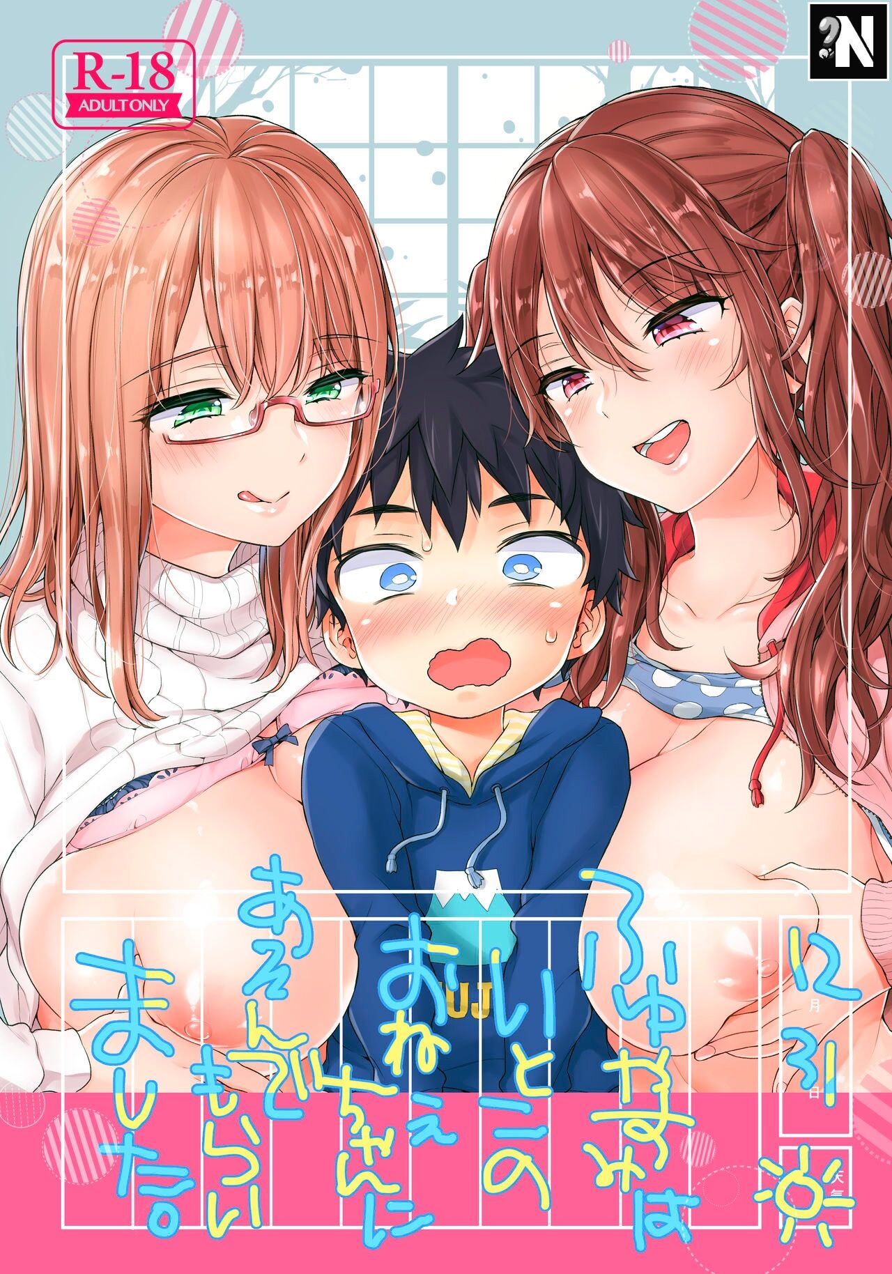 Fuyuyasumi wa Itoko no Onee-chan ni Asonde moraimashita. | Mis Primas quieren Jugar Conmigo durante las Vacaciones de Invierno. page 1 full