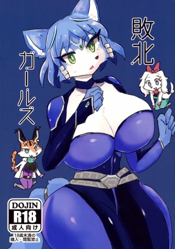 (Kemoket 13) [Kuri Gohan (Yocchi)] Haiboku Girls (Star Fox) cover