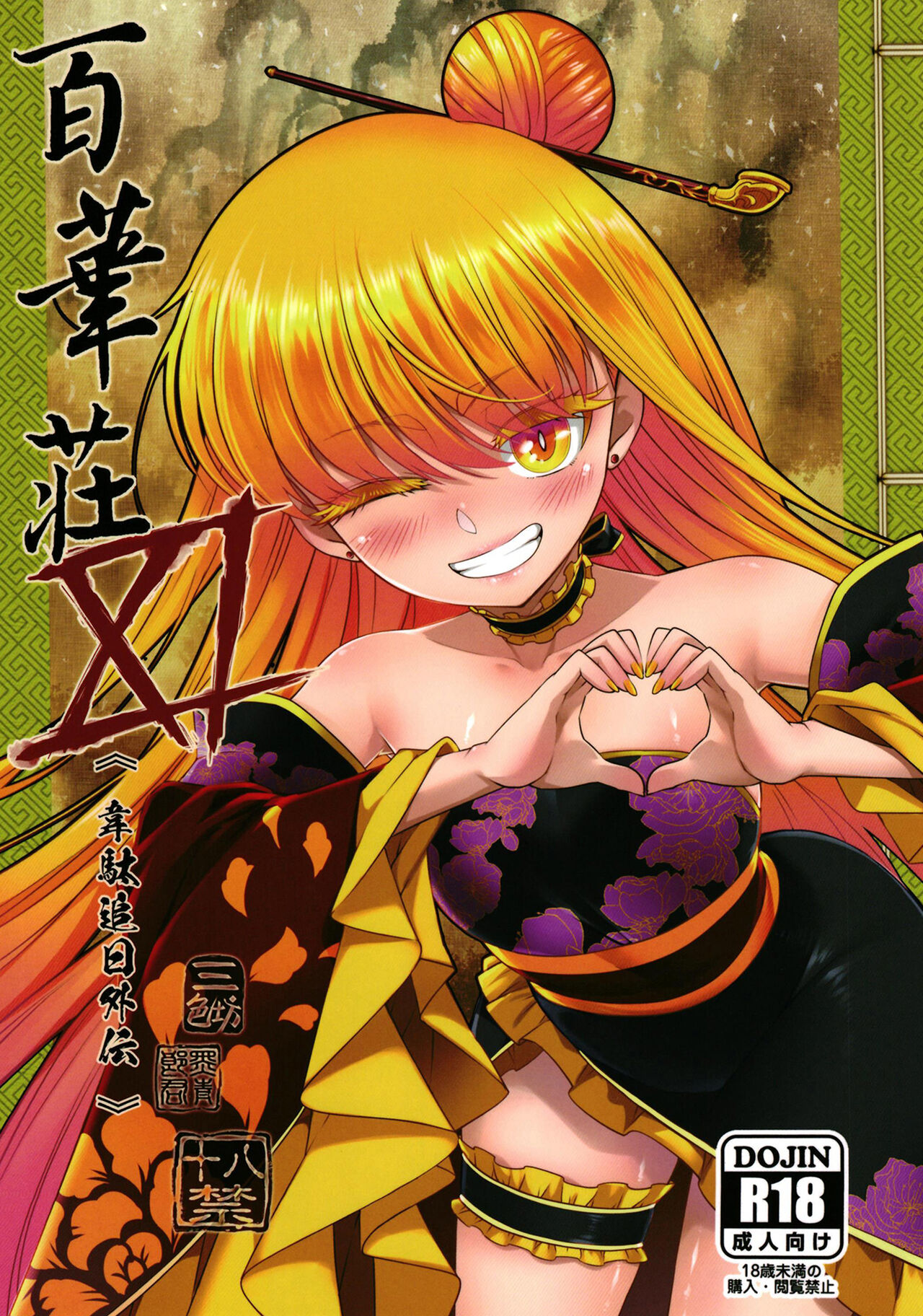 Hyakkasou 11 Idatsu Ijitsu Gaiden | 백화장 11 위타추일 외전 page 1 full