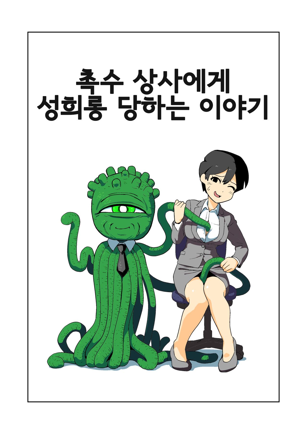Shokushuhito no Joushi ni SexHara Sareru Hanashi | 촉수 상사에게 성희롱 당하는 이야기 page 1 full