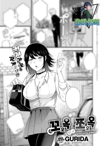[GURIDA] Gyuu Shite Chuu | 꼬옥 하고 쪼옥 (COMIC Anthurium 2023-06) [Korean] [Digital] cover